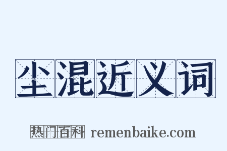 尘混近义词是什么意思的图片